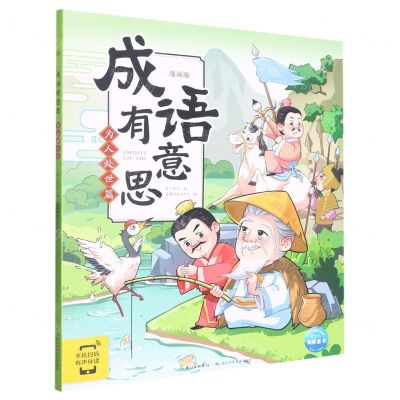 [N]成语有意思(为人处世篇漫画版)-9787572136597