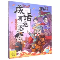 [N]成语有意思(战争谋略篇漫画版)-9787572136573
