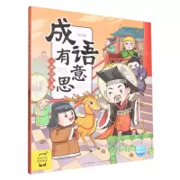 [N]成语有意思(心理行为篇漫画版)-9787572136566