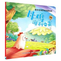 [N]母鸡海利的蛋(加法)/数学逻辑思维启蒙绘本-9787559554406