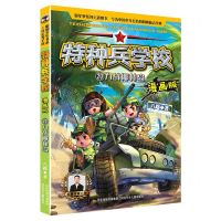 [N]特种兵学校(漫画版20力战椰林岛)-9787559556578