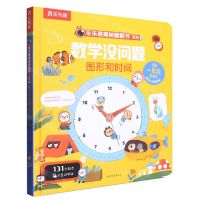 [N]数学没问题(图形和时间)(精)/乐乐趣揭秘翻翻书系列-9787532967148