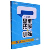 [N]小学数学思维拓展与训练(6年级)-9787573604262