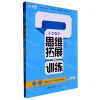 [N]小学数学思维拓展与训练(2年级)-9787573604330