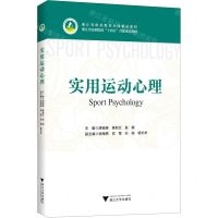 [N]实用运动心理(浙江省高职院校十四五首批重点教材)-9787308233330
