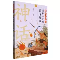 [N]趣读小古文(滋养心灵的神话故事)-9787517609308