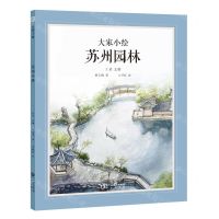 [N]苏州园林(精)/大家小绘-9787552565560