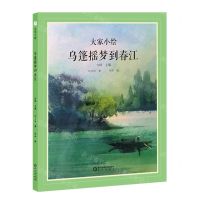 [N]乌篷摇梦到春江(精)/大家小绘-9787552565553