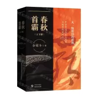 [N]春秋首霸(上下)-9787519912772