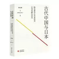 [N]古代中国与日本/陈乐素中日关系史及日本史研究论丛-9787519913786