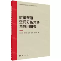 [N]村镇聚落空间分析方法与应用研究/村镇聚落空间重构规律与设计优化研究丛书-9787030738660