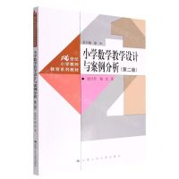[N]小学数学教学设计与案例分析(第2版21世纪小学教师教育系列教材)-9787300311685
