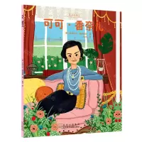 [N]可可·香奈儿/天才小传记-9787559204592