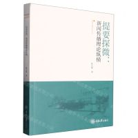 [N]提要探微--新闻传播理论纵横/新闻传播研究论丛-9787568936712