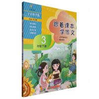 [N]跟着课本学作文(3下全彩精华版小学同步作文名师讲堂)-9787568090599