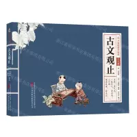 [N]古文观止(少儿版)/万卷楼国学经典-9787547060094