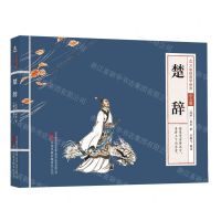 [N]楚辞(少儿版)/万卷楼国学经典-9787547060155