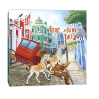 [N]斑驴你好再见/你好再见丛书-9787542878731