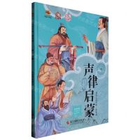 [N]声律启蒙(美绘版)(精)/笔尖上的中国-9787551442510