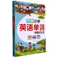 [N]图解小学英语单词(快速记忆法)/剑生英语-9787576808360
