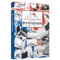 [N]燕子号与亚马孙号/燕子号与亚马孙号探险系列-9787020176205