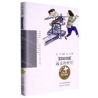 [N]远去的村庄/童年中国书系-9787559539458