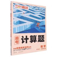 [N]数学(高考新高考全国卷适用)/计算题-9787554164143