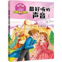 [N]最好听的声音/杨红樱人格教养注音童话-9787545574890