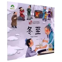 [N]冬至/中国故事传统节日故事-9787540161606