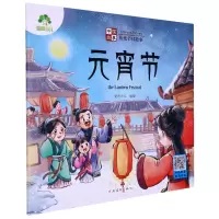 [N]元宵节/中国故事传统节日故事-9787540161521