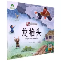 [N]龙抬头/中国故事传统节日故事-9787540161538