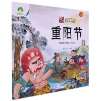 [N]重阳节/中国故事传统节日故事-9787540161583