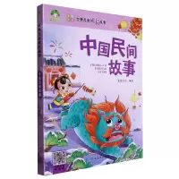 [N]中国民间故事(彩图注音)/经典儿童成长故事-9787540147549