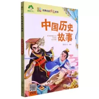[N]中国历史故事(彩图注音)/经典儿童成长故事-9787540147532