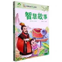 [N]智慧故事(彩图注音)/经典儿童成长故事-9787540147556