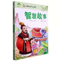 [N]智慧故事(彩图注音)/经典儿童成长故事-9787540147556