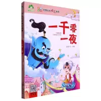[N]一千零一夜(彩图注音)/经典儿童成长故事-9787540147525