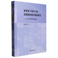 [N]新形势下领导干部思想政治教育创新研究--以反对特权思想为视角-9787532659654