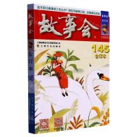 [N]故事会(合订本145)-9787553526690