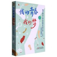 [N]我的青春我的梦(第三届中小学生故事会征文选小学版)-9787532185061