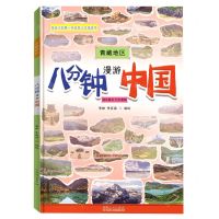 [N]八分钟漫游中国(青藏地区)(精)-9787209138598