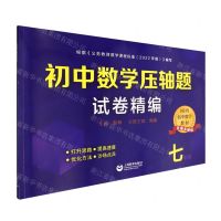 [N]初中数学压轴题试卷精编(7年级各版本通用)-9787572017247