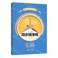 [N]高中化学(选择性必修3)/40分钟同步精准练-9787576505375