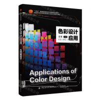 [N]色彩设计应用(十四五普通高等教育本科部委级规划教材)-9787522901152