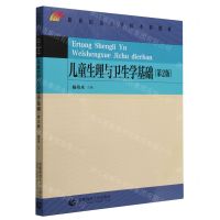 [N]儿童生理与卫生学基础(第2版新世纪高等学校本科教材)-9787565670930