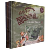 [N]给孩子的国宝档案(1-5网络版)(精)-13590292