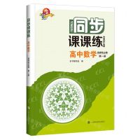 [N]高中数学(选择性必修第1册)/同步课课练-9787542878755
