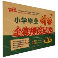 [N]语文/小学毕业升学全真模拟试卷-9787544569422