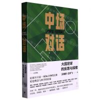 [N]中场对话(大国足球的反思与探索)-9787208180499