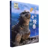 [N]我到加岛寻怪兽/写给孩子的博物笔记-9787559729729